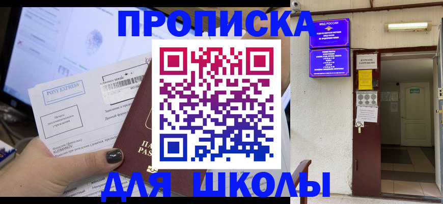 прописка для школы в Омутнинске